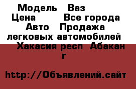  › Модель ­ Ваз 21099 › Цена ­ 45 - Все города Авто » Продажа легковых автомобилей   . Хакасия респ.,Абакан г.